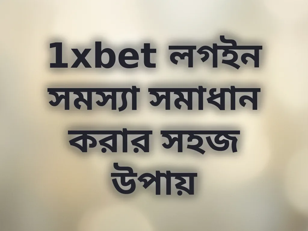 1xbet লগইন সমস্যা সমাধান