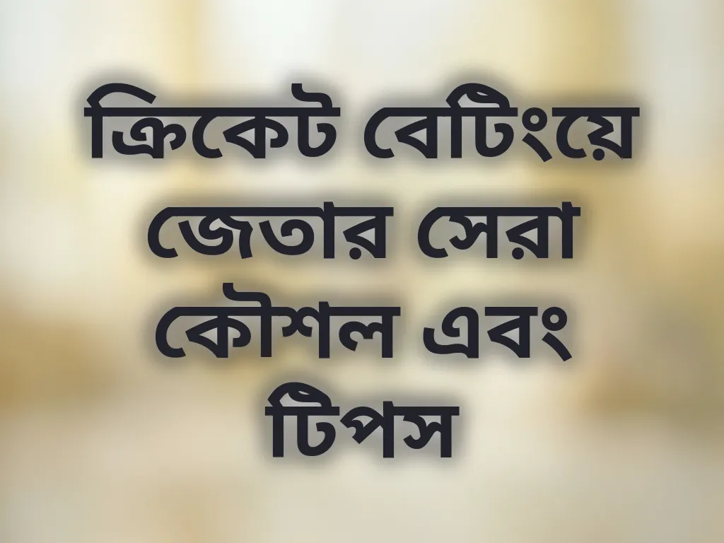 ক্রিকেট বেটিং কৌশল