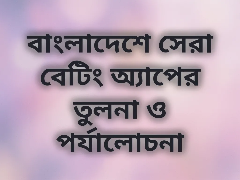 বেটিং অ্যাপ তুলনা