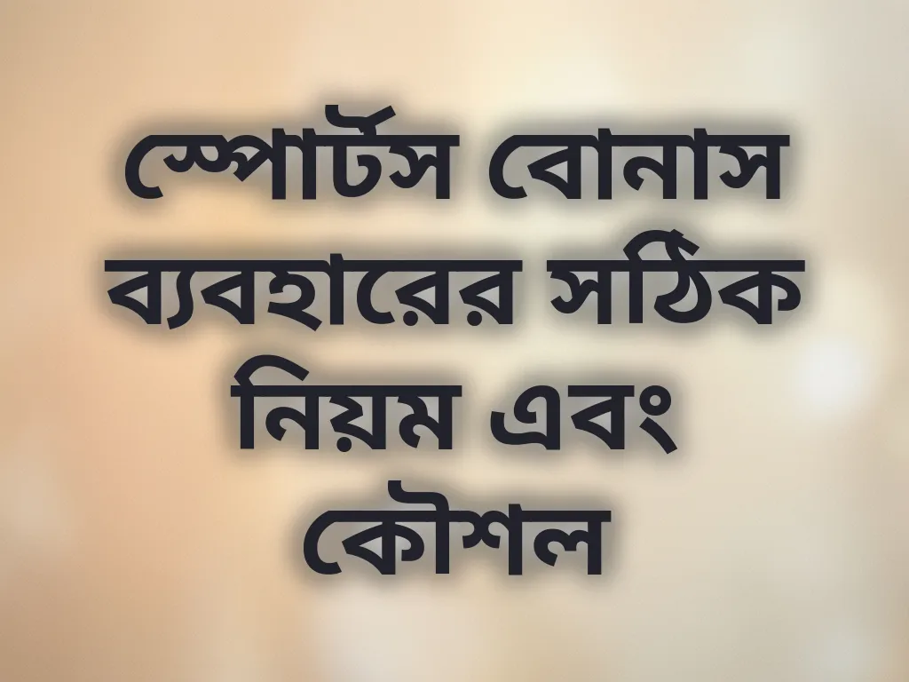 স্পোর্টস বোনাস টিপস