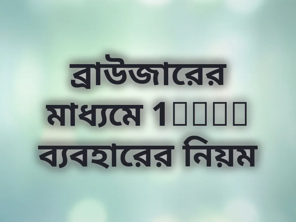 ব্রাউজার অ্যাক্সেস গাইড