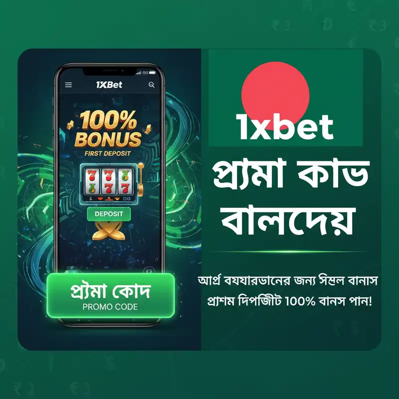1xbet app bangladesh প্রোমো কোড অফার
