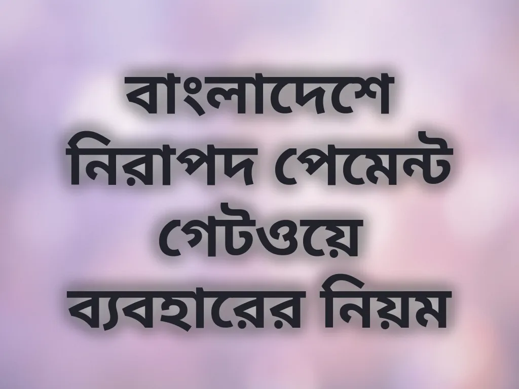 নিরাপদ পেমেন্ট গেটওয়ে