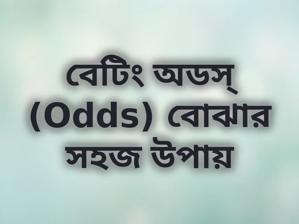 বেটিং অডস্ ক্যালকুলেটর