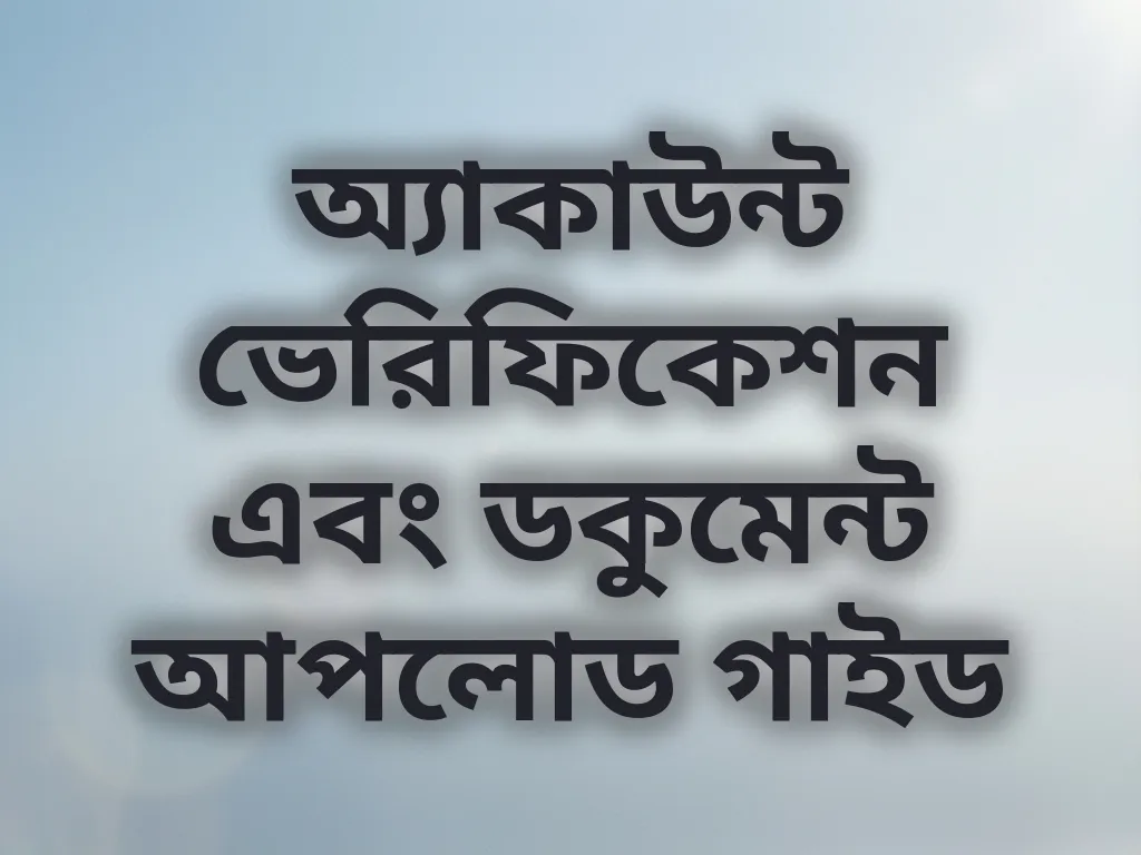 অ্যাকাউন্ট ভেরিফিকেশন গাইড
